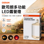 【 歐司朗 】多功能 LED 露營燈 分離式雙燈 兩種用法 無段調色 三段調光, , large
