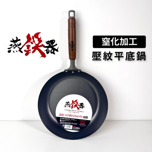 [Summit]燕鐵器系列｜窒化鐵鍋｜26cm 壓紋平底鍋｜IH爐適用｜