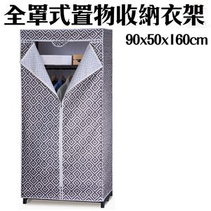 金德恩 GS MALL 全罩式防塵置物收納衣櫥 90x50x160cm 款式顏色隨機 衣架 置衣架 收納衣架 防塵架 收納衣櫥 衣櫥