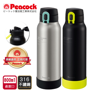 【日本孔雀Peacock】運動酷跑316不鏽鋼 直飲保冷保溫杯800ML(耐衝擊矽膠底座)-任選