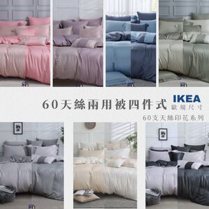 【禾肯居家】60支天絲/IKEA歐規床包枕套兩用被四件式/素色系列