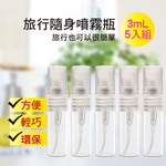 【My Beauty】2組玻璃隨身噴霧分裝瓶5入組(香水分裝小噴瓶/玻璃分裝/旅用分裝罐/按壓式噴霧瓶), , large