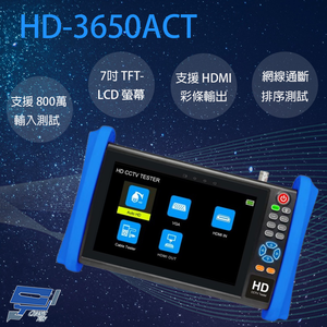 昌運監視器 HD-3650ACT 7吋 四合一 800萬 同軸型測試工程寶 支援HDMI彩條輸出