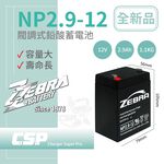 ZEBRA NP2.9-12 (12V2.9Ah)斑馬電池 喊話器 鉛酸電池 不斷電系統 監控與防盜系 緊急照明 醫療設備, , large