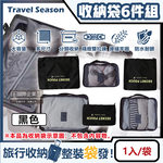 [日日好物]Travel Season-加厚防水旅行收納袋6件組1入/袋(素面款)-黑色(旅行箱,登機行李箱,收納盒,收納包), , large