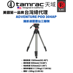 [劉氏國際]Tamrac ADVENTURE POD 304AP 攝影液壓雲台三腳架, , large