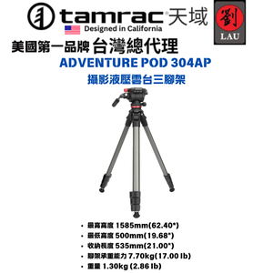 [劉氏國際]Tamrac ADVENTURE POD 304AP 攝影液壓雲台三腳架