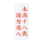 W.I.P 1300系列 標示牌 12x30cm   訪客請登記 / 個 NO.1312, , large