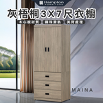 【Hampton 漢汀堡】卡恩詩灰梧桐3X7尺衣櫥, , large