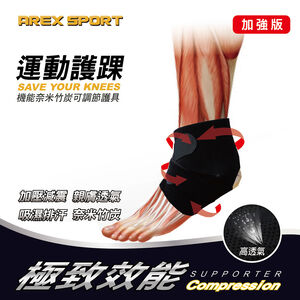 【AREX SPORT】AS-3408 健康機能竹炭護踝減壓支撐 運動護踝  專業護踝 可調解護踝 竹炭 護踝 保護腳踝