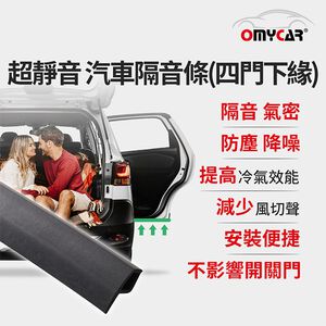 【OMyCar】氣密大師 超靜音汽車隔音條(四門下緣) 防噪音 防撞條 防塵條 防水條