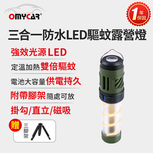 【OMyCar】三合一防水LED驅蚊露營燈 (一年保固) 探照燈 照明燈 工作燈 營燈 燈具 照明設備