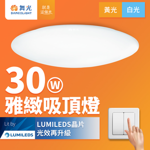 DanceLight舞光 2-3坪 30W雅緻 LED吸頂燈(白光/黃光)