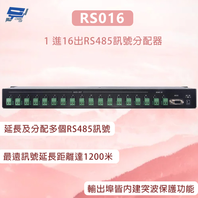昌運監視器 RS016 1 進16出RS485訊號分配器 最遠訊號延長距離達1200米