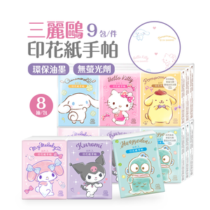 (多款)三麗鷗紙手帕(8抽9包)【旺達棉品】