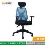 【Color Play日光生活館】MF-09-1 獨家美臀坐墊升級有頭枕人體工學椅 辦公椅 會議椅 電腦椅, , large
