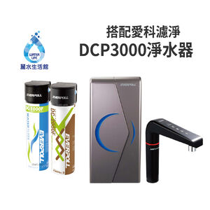 【麗水生活】愛科濾淨EVB298-E廚下雙溫觸控飲水機+DCP3000原廠公司貨EVERPOLL