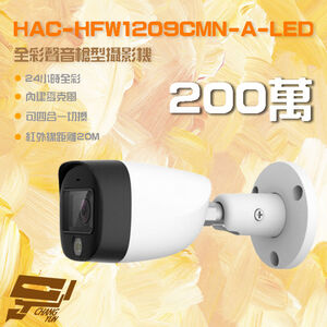昌運監視器 HAC-HFW1209CMN-A-LED 200萬 全彩聲音槍型攝影機 內建麥克風 (以新款出貨)