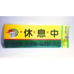 舍樂力 指示牌-營業中/休息中 12*30cm(S16-085), , large