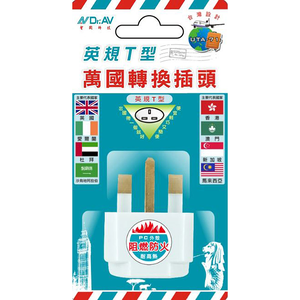 [寶旺旺]聖岡科技 英規T型萬國轉換插頭UTA-71