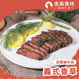 義式香草 舒肥牛排