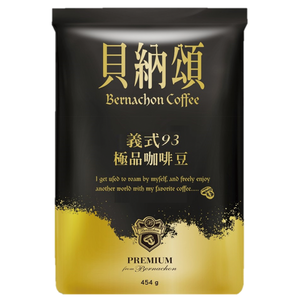 貝納頌-咖啡豆義式93