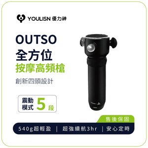 [傑聯貿易] YOULISN優力神 x OUTSO 全方位高頻槍(一年保固/節慶禮物/超輕盈方便攜帶)