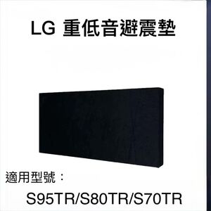 ♥隔天到貨♥LG 聲霸重低音專用隔音墊 避震墊 S95TR 大樓隔音