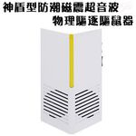 GS MALL 台灣製造 神盾型超音波驅鼠器 超音波驅鼠 驅蟲 除蟲 防潮驅鼠 磁震驅鼠 驅鼠器 物理驅鼠, , large