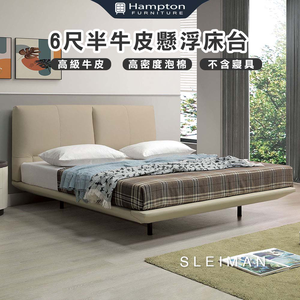  【Hampton 漢汀堡】思萊蔓6尺半牛皮懸浮床台