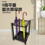 GS MALL 台灣製造 9格鐵管雨傘架 傘桶 置物傘架 收納傘架 傘架 落地傘架 瀝水傘架 收納傘架, , large