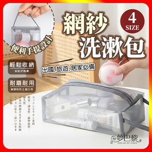 [夢巴黎] 網紗洗漱包 收納 化妝包 收納袋 旅行收納包 網紗袋 網紗包 收納包 立體網紗袋 小物收納包 盥洗包 旅行收納