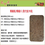【向花緣】椰纖板/椰纖片 7寸- 長約28cm*寬約20cm*高約3cm, , large