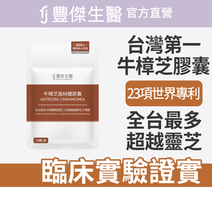 【FJ豐傑生醫】牛樟芝菌絲體膠囊-30顆/袋(精神旺盛ｘ增強體力)