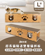 【貓本屋】超長貓隧道 雙層貓抓板(L號)-OO-P-SB23-L-L號, , large