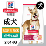 【Hills 希爾思】成犬 鮭魚與糙米特調 4.5磅 2.04kg (608503), , large