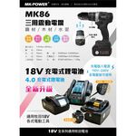 WIN五金 MK-POWER專業用18V充電式MK-86無刷震動三用電鑽 電動工具 震動電鑽 板模專用 兩電一充, , large