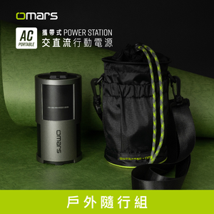 [杰鼎奧拉] omars｜戶外隨行組｜AC交直流行動電源＋圓筒收納袋｜85W AC插座｜PD雙向快充