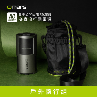 [傑鼎奧拉] omars｜戶外隨行組｜AC交直流行動電源＋圓筒收納袋｜85W AC插座｜PD雙向快充
