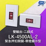 昌運監視器 Garrison LK-4500AL-2 緊急押扣開關 雙輸出 帶燈顯示型 二段式 電源逆接保護, , large