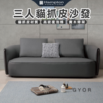 【Hampton 漢汀堡】傑爾三人貓抓皮沙發, , large