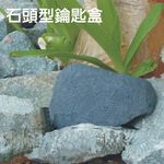 金德恩 GS MALL 台灣製造 一入 鑰匙收納盒 鑰匙收納盒 鑰匙盒 石頭鑰匙盒 造型鑰匙盒 造型收納盒 鑰匙隱藏盒 鑰匙收納 園藝, , large