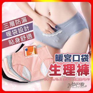 [夢巴黎]  暖宮口袋生理內褲 安全防漏 抗菌 生理褲 安睡褲 純棉內褲 三角褲 女內褲 女生內褲 內褲