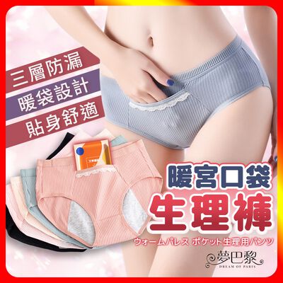 [夢巴黎] 暖宮口袋生理內褲