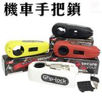 金德恩 GS MALL 紐西蘭製造 機車手把鎖 手把鎖 機車鎖 手把鎖 Grip Lock 機車鎖頭 紐西蘭製造, , large