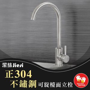 【雙手萬能】正304不鏽鋼可旋式檯面龍頭 水龍頭 廚房龍頭 吧檯龍頭