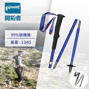【Pioneer開拓者】一入 碳纖維越野二系登山杖 -帥氣藍 - 100cm