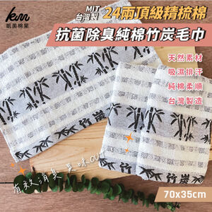 [凱美棉業] 8入組 MIT台灣製 24兩頂級 精梳棉 抗菌除臭純棉竹炭毛巾