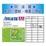 華麗 阿波羅影印用自黏標籤紙 (A4) WL-9233, , large