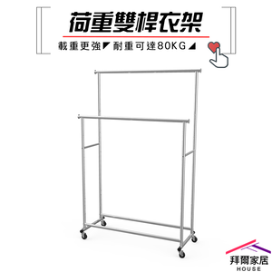[拜爾家居]荷重雙桿衣架 MIT台灣製造 雙桿衣架 曬衣架 全鐵製 晾衣架 吊衣架 重型衣架